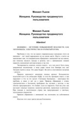 book Женщина. Руководство продвинутого пользователя