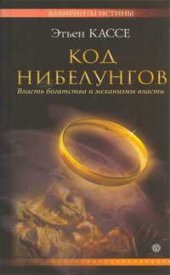 book Код Нибелунгов. Власть богатства и механизмы власти