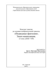 book Подводные фантазии. Эскиз композиции