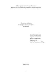 book Сучасна українська літературна мова та риторика (І частина)