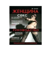 book Женщина. Руководство продвинутого пользователя