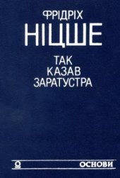 book Так казав Заратустра. Жадання влади