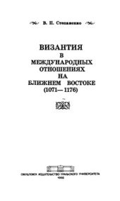 book Византия в международных отношениях на Ближнем Востоке (1071-1176)