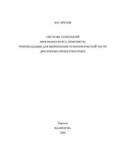 book Системы технологий. Программа курса, практикум, рекомендации для выполнения технологической части дипломных проектов и работ