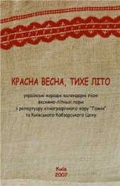 book Красна весна, тихе літо (українські народні календарні пісні весняно-літньої пори з репертуару етнографічного хору Гомін та Київського Кобзарського Цеху)