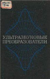 book Ультразвуковые преобразователи