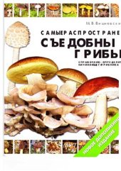 book Самые распространенные съедобные грибы