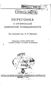book Перегонка в органической химической промышленности