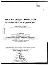 book Міжнародні фінанси в питаннях та відповідях