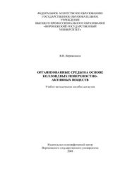 book Организованные среды на основе коллоидных поверхностно-активных веществ