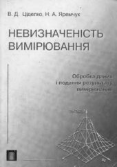 book Неопределенность измерений. Обработка данных и представление результатов измерений. 