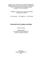 book Транспортно-грузовые системы