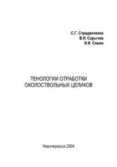 book Технологии отработки околоствольных целиков