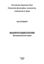 book Макросоциология: Методологические очерки