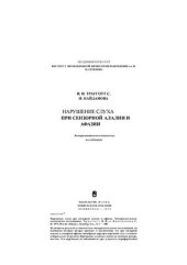 book Нарушение слуха при сенсорной алалии и афазии