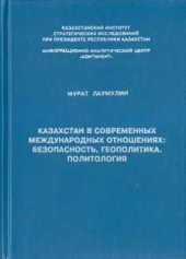 book Казахстан в современных международных отношениях