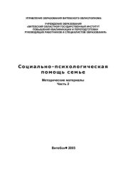 book Психолого-педагогическая помощь семье и детям, находящимся в социально опасном положении.Ч.2