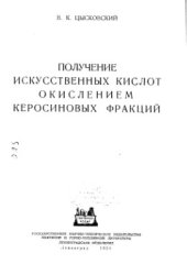 book Получение искусственных кислот окислением керосиновых фракций