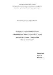 book Навчально-методичний комплекс для самостійної роботи студентів з дисципліни Гроші та кредит