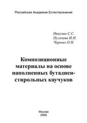 book Композиционные материалы на основе бутадиен-стирольных каучуков