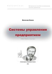 book Системы управления предприятием или Рояль в кустах