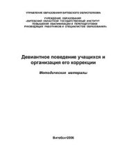 book Девиантное поведение учащихся и организация его коррекции