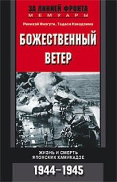 book Божественный ветер. Жизнь и смерть японских камикадзе. 1944-1945