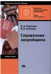 book Справочник закройщика