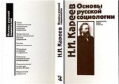book Основы русской социологии