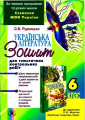 book Українська література. 6 клас. Зошит для тематичних контрольних робіт