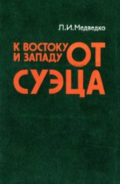book К востоку и западу от Суэца (Закат колониализма и маневры неоколониализма на Арабском Востоке)