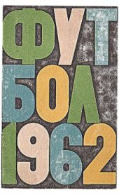 book Футбол. 1962 год. Справочник - календарь