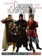 book Союзники і супротивники. Армії сусідів України у XVII столітті