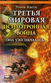 book Третья мировая психотронная война. Она уже началась