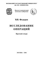 book Исследование операций: Краткий очерк