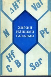 book Химия нашими глазами