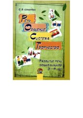 book РОСТ: речь, общение, система, творчество. Развитие речи дошкольников 3-4 лет