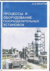 book Процессы и оборудование газоразделительных установок
