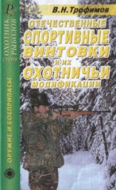 book Отечественные спортивные винтовки и их охотничьи модификации