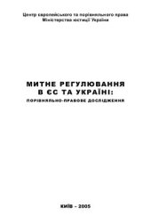 book Митне регулювання в ЄС та Україні: порівняльно-правове дослідження