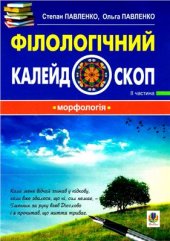book Філологічний калейдоскоп. II частина. Морфологія