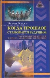 book Когда прошлое становится будущим. Машина времени