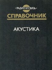 book Акустика. Справочник