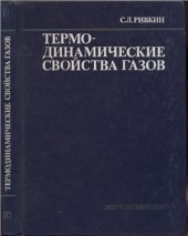 book Термодинамические свойства газов