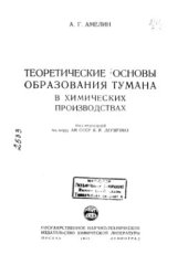 book Теоретические основы образования тумана в химических производствах