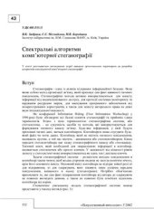 book Спектральні алгоритми комп'ютерної стеганографії
