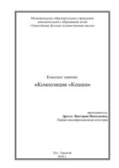 book Конспект занятия по теме: Композиция. Кошки. Аппликация