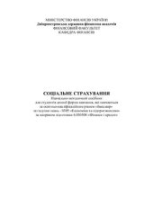 book Соціальне страхування: навчально-методичний посібник