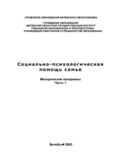 book Социально-психологическая помощь семье.Ч.1