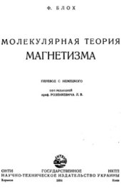 book Молекулярная теория магнетизма